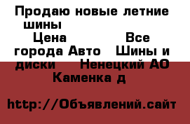 Продаю новые летние шины Goodyear Eagle F1 › Цена ­ 45 000 - Все города Авто » Шины и диски   . Ненецкий АО,Каменка д.